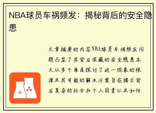 NBA球员车祸频发：揭秘背后的安全隐患