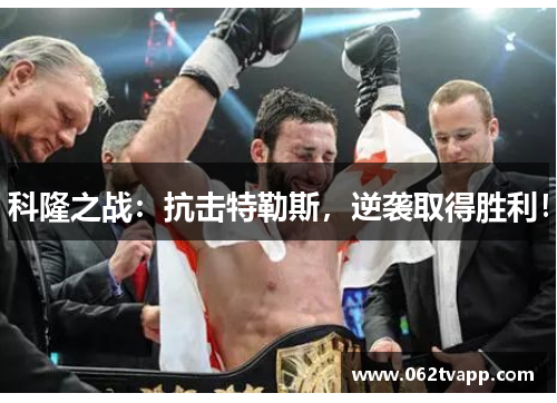 科隆之战：抗击特勒斯，逆袭取得胜利！