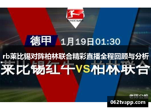 rb莱比锡对阵柏林联合精彩直播全程回顾与分析