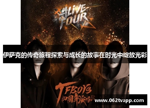 伊萨克的传奇旅程探索与成长的故事在时光中绽放光彩