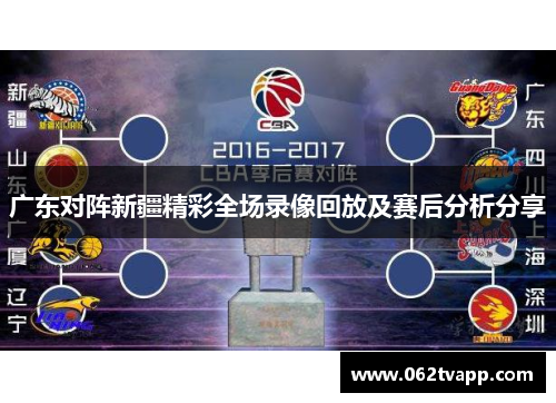 广东对阵新疆精彩全场录像回放及赛后分析分享