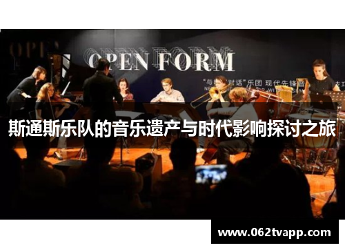 斯通斯乐队的音乐遗产与时代影响探讨之旅