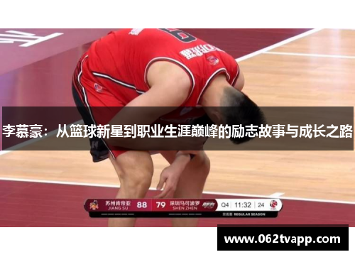 李慕豪：从篮球新星到职业生涯巅峰的励志故事与成长之路
