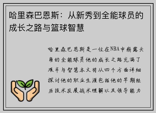 哈里森巴恩斯：从新秀到全能球员的成长之路与篮球智慧
