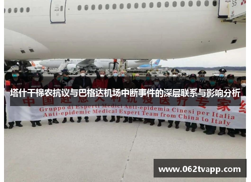 塔什干棉农抗议与巴格达机场中断事件的深层联系与影响分析