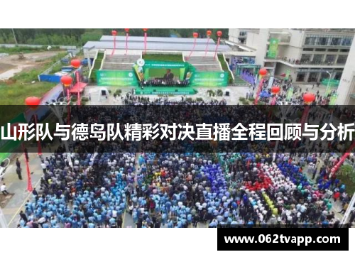山形队与德岛队精彩对决直播全程回顾与分析