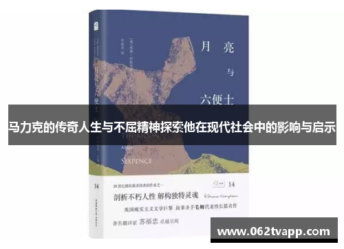 马力克的传奇人生与不屈精神探索他在现代社会中的影响与启示