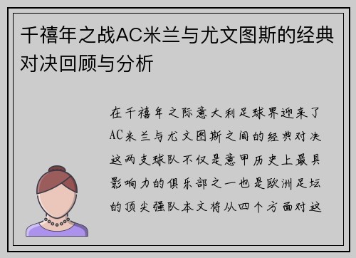 千禧年之战AC米兰与尤文图斯的经典对决回顾与分析